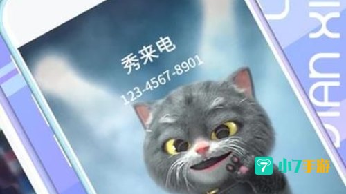 来电秀秀秀