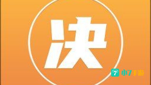 小决定下载