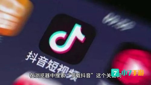 下载抖音