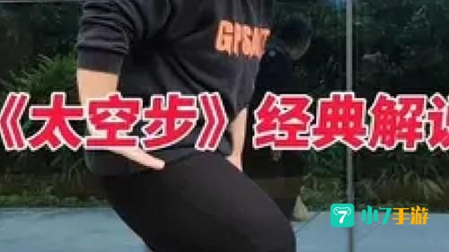 怎么走太空步
