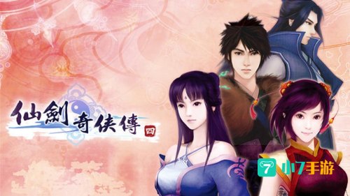 仙剑4下载