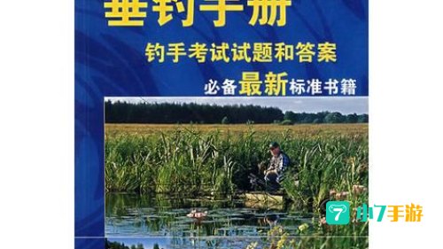 垂钓手册