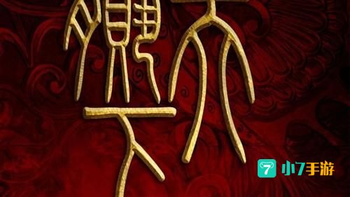赢天下