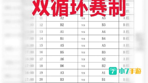 循环赛制