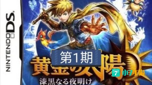 黄金太阳 黑暗黎明