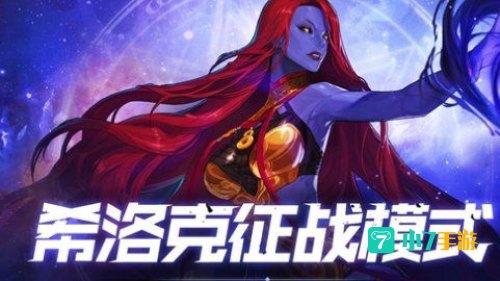 希洛克征战模式怎么进