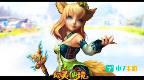 幻灵仙境