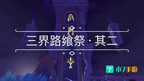 三界路飨祭其二