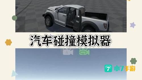 学开车游戏