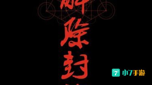 解除尾处的封印
