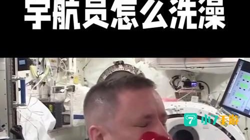 宇航员能洗澡吗