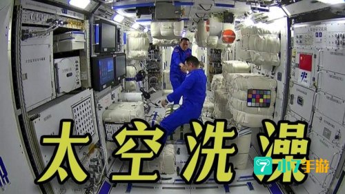 宇航员能洗澡吗