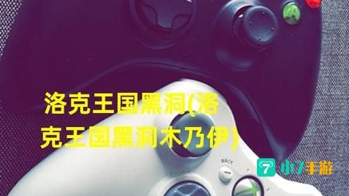 洛克王国黑洞