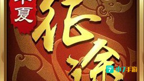华夏征途