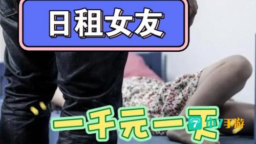 日租女友