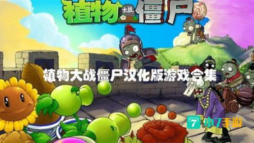植物大战僵尸大游戏
