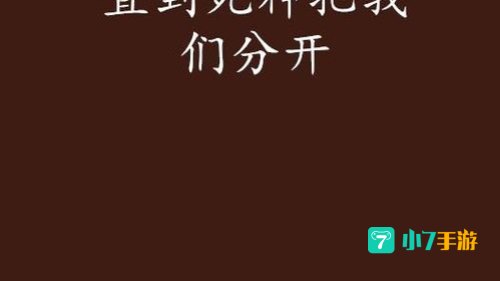 直到死亡将我们分开