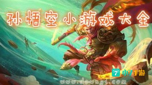 孙悟空小游戏