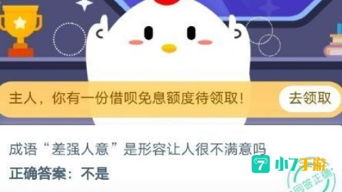 成语差强人意是形容让人很不满意
