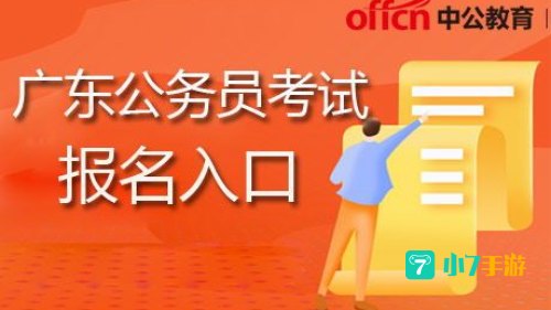 广东公务员报名入口：开启公职生涯新篇章