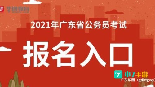 广东公务员报名入口